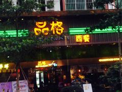 门面-华辉快餐店(江南西总店)
