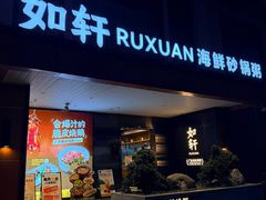 -如轩·海鲜砂锅粥·潮汕菜(一品天下店)