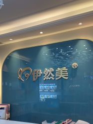 点击看大图 -伊然美产后恢复中心(海珠妇幼店)