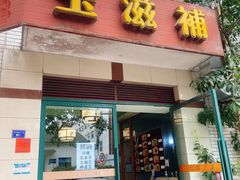 门面-玉滋補