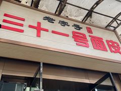 -老字号·三十一号面皮(商埠路步行街店)