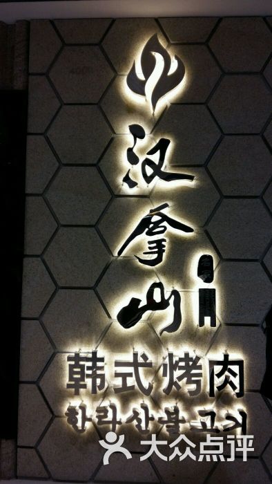 汉拿山烤肉(昆明西山万达店)图片 - 第1张