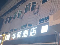 -如家旗下-北京丰台东大街地铁站华驿酒店