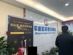 -成都军建医院·医疗整形