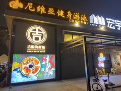 门面-吉源大排档·鱼生·海鲜(烧烤彩印厂店)