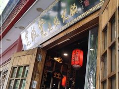 门面-宽板凳老灶火锅(簋街店)