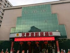 -龙泉海鲜酒楼(龙昆南路店)