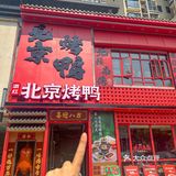 坐标株洲。。终于吃上正宗的北京烤鸭了。。！！