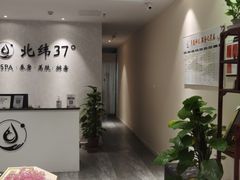 -北纬37°SPA养身会馆(湖西店)