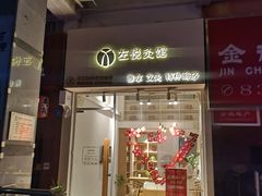 -左悦·艾灸调理·推拿按摩·精油SPA(卓悦汇店)