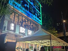 -欧记大排档·景德菜(上海首店)