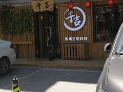 -千吉日本料理(日本一条街店)