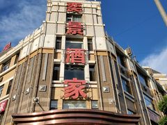 -奕景海鲜酒家· 大连海鲜(星海广场店)