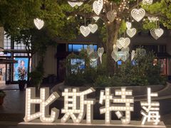 -比斯特上海购物村精品奥特莱斯