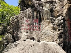 -秦岭终南山世界地质公园翠华山景区