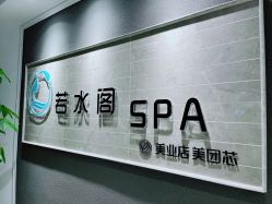 -皙塑美肤·spa