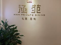 -涵苑私宴定制(外滩店)