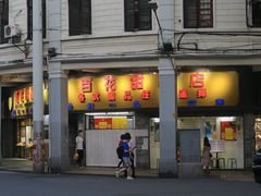 门面-百花传统甜品店(原址店)