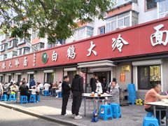 -白鹤大冷面