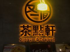 门面-又一间茶点轩(百汇广场店)