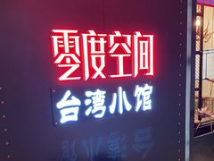 -零度空间·台湾小馆(五道口购物中心店)