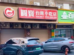 -圆宝台湾小吃(迎津街店)