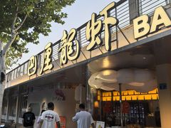 -巴厘龙虾·榜首油焖大虾(音乐学院·沿江酒馆店)