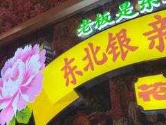 -那红花·东北菜铁锅炖(仙林金鹰店)