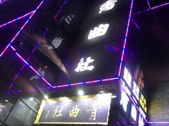 -青曲社相声(易俗街区店)