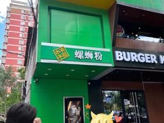 -水平有限广西米粉·广西风味集(五道口店)