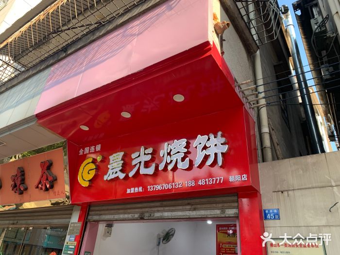 晨光烧饼(朝阳店)门面图片