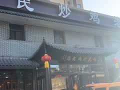 -向民炒鸡老店(金泰华府店)