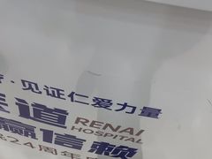 -上海仁爱医院