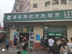-景泰马记电烤串