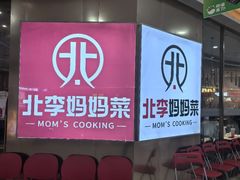 -北李妈妈菜·海肠捞饭(开发区万达店)