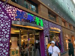 -翠华餐厅(旺角文华商场店)
