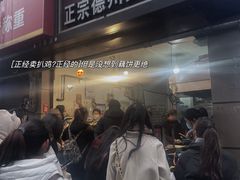 -陶记正宗德州扒鸡(科巷店)