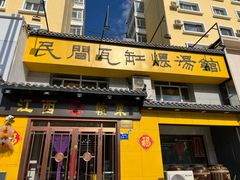 -民间瓦缸煨汤館(嵩山路店)