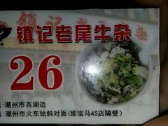 -潮镇老尾牛杂(环城西路店)