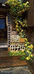 -香遇沙龙香水·调香·团建