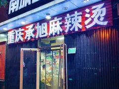 门面-承旭麻辣烫(马家堡东路店)