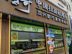 -丝路传奇·中国拉面航母店(北医三院店)