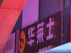 门面-华莱士·炸鸡汉堡(李沧乐客城店)