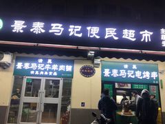 -景泰马记电烤串(景泰店)