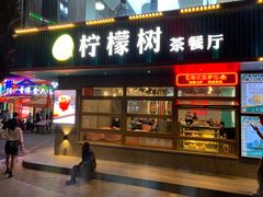 门面-柠檬树茶餐厅(海雅缤纷城店)