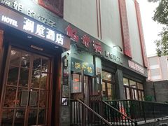 -馅老满(鼓楼店)