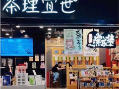 门面-茶理宜世(岭南站NOVA店)