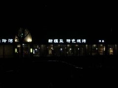 -山玲湾新疆菜(立清路店)
