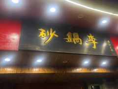 -砂锅李(九江路店)