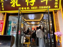 -乳仔牛牦牛汤锅 烤羊排(松潘古城店)